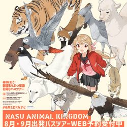 名取と行く！ 那須どうぶつ王国日帰りバスツアー