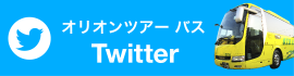 オリオンツアー バス Twitter