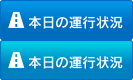 本日の運行状況