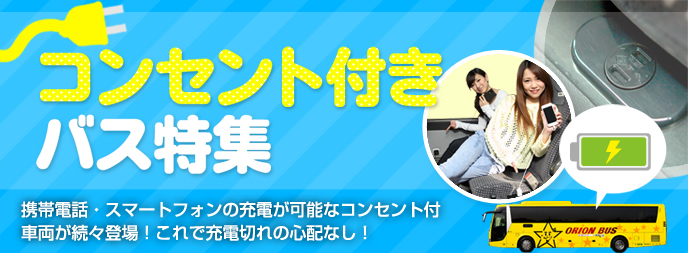 夜行バスの格安予約ならオリオンツアー オリオンバス予約サイト