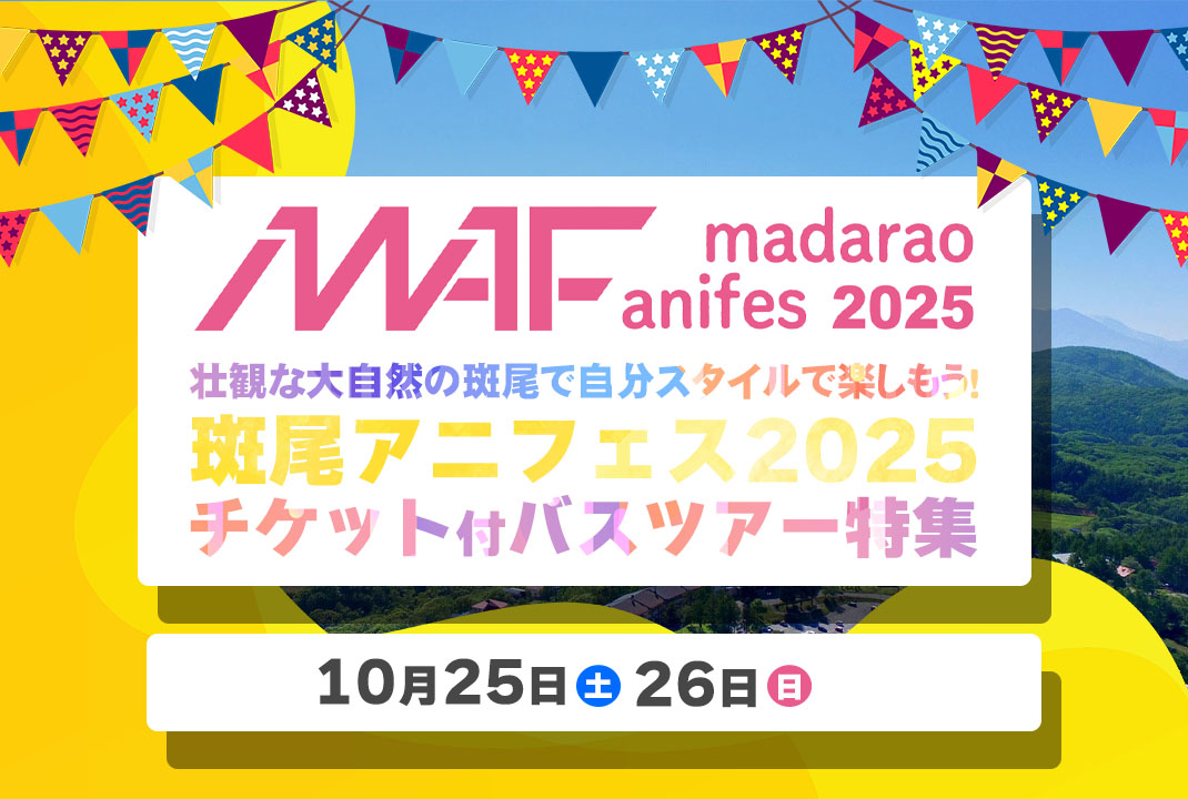 斑尾アニフェス2025