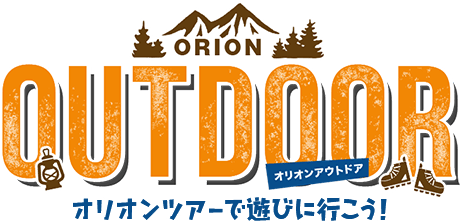 オリオンアウトドア＆アクティビティ オリオンツアーで遊びに行こう