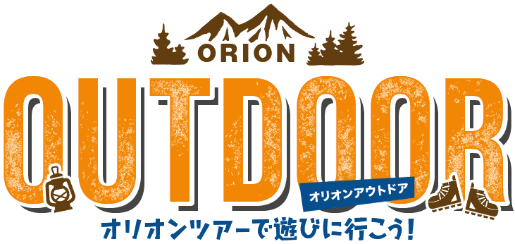 オリオンアウトドア＆アクティビティ オリオンツアーで遊びに行こう