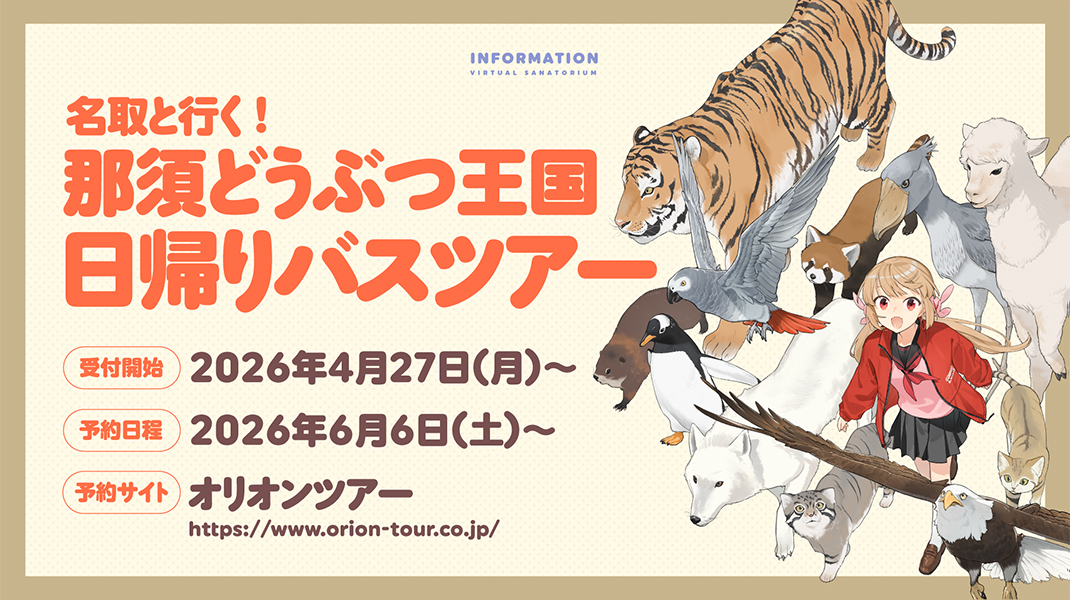 名取と行く！那須どうぶつ王国