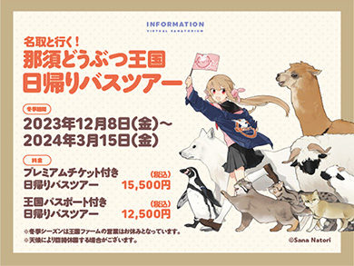 名取さな×那須どうぶつ王国コラボ企画