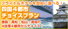 四国をぐるっと周遊プラン！ レンタカー付もご用意♪