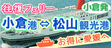 【福岡発】道後・今治エリアに宿泊♪