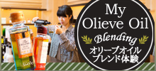 【東京発】世界にひとつ、自分だけの「マイオリーブオイル」