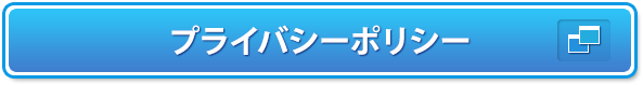 プライバシーポリシー