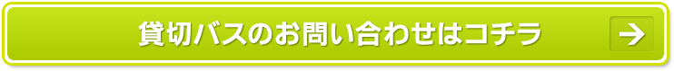 貸切バスのお問い合わせはコチラ