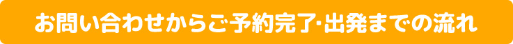 お問い合わせからご予約完了・出発までの流れ