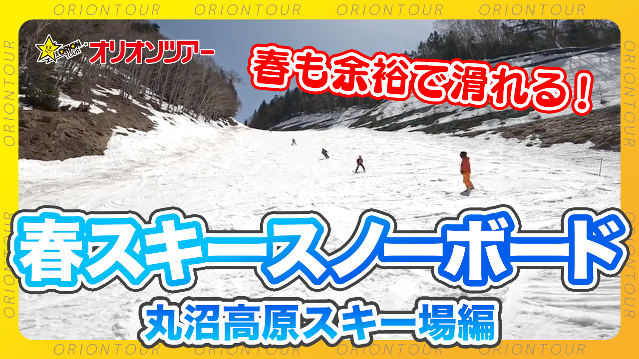 「丸沼高原スキー場」の春スノーボードをご紹介！