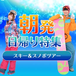 朝発日帰りスキー&スノボツアー特集