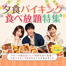 夕食バイキング・食べ放題特集