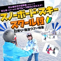 友達をゲレンデデビューさせちゃおう!