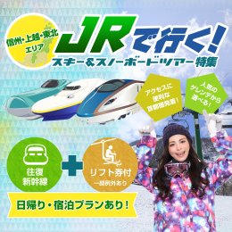 JRで行く!新幹線スキーツアー特集
