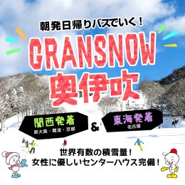 グランスノー奥伊吹特集
