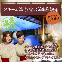 スキー&温泉宿に泊まろう特集!