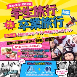 学生旅行＆卒業旅行キャンーペーン特集