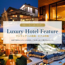 お得に宿泊!ワンランク上の旅館・ホテル特集