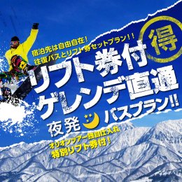 リフト券付ゲレンデ直通バスプラン!