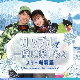 スノボ・スキー旅行に行く カップルにオススメ！
