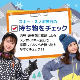 【初心者向け】スキー・スノボ旅行で準備しておくべき持ち物