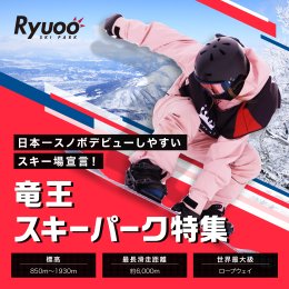 日本一スノボデビューしやすいスキー場宣言！竜王スキーパーク特集