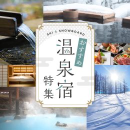 温泉宿特集