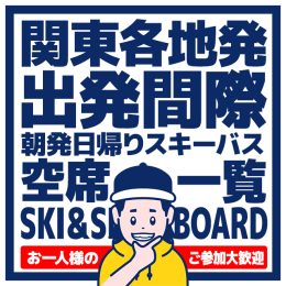 関東各地出発間際朝発日帰りスキーバス空席一覧