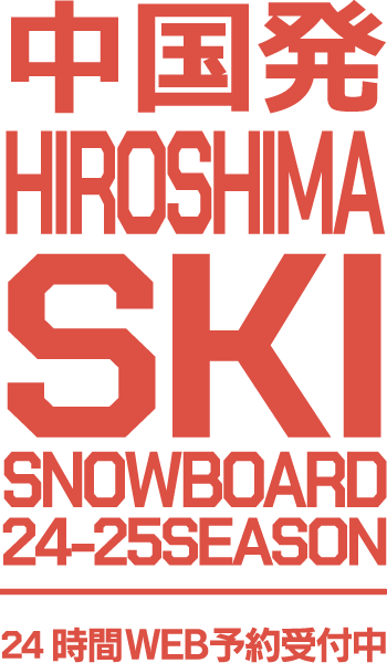 中国発 HIROSHIMA SKI SNOWBOARD 24-25 SEASON 24時間WEB予約受付中