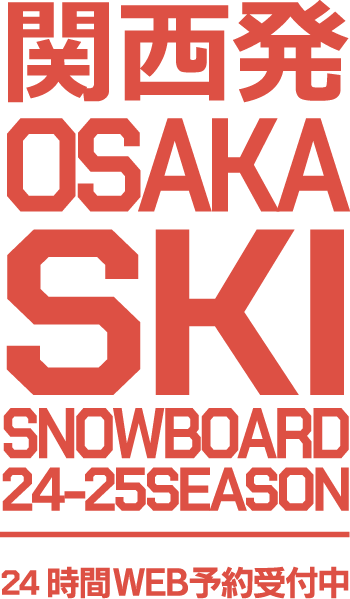 関東発 TOKYO SKI SNOWBOARD 23-24 SEASON 24時間WEB予約受付中