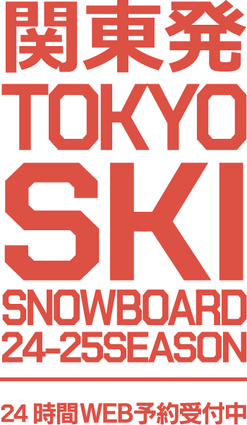 関東発 TOKYO SKI SNOWBOARD 23-24 SEASON 24時間WEB予約受付中