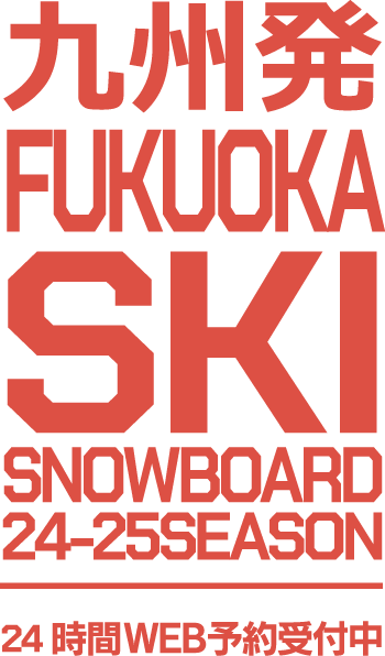 関東発 TOKYO SKI SNOWBOARD 23-24 SEASON 24時間WEB予約受付中