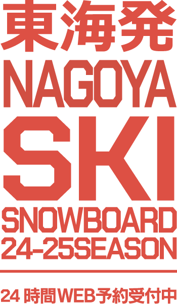 関東発 TOKYO SKI SNOWBOARD 23-24 SEASON 24時間WEB予約受付中