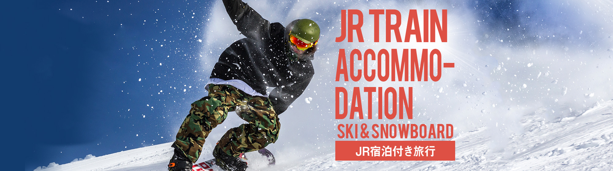 【JR宿泊】スキー旅行タイプ一覧