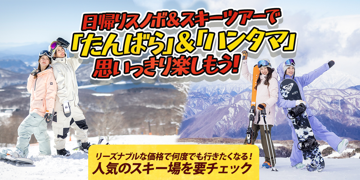 関東各地発】旅行会社オリオンツアーおすすめ！朝発日帰りスノーボード 