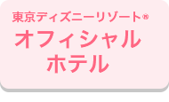 東京ディズニーリゾート(R)・オフィシャルホテル