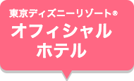 東京ディズニーリゾート(R)・オフィシャルホテル