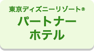東京ディズニーリゾート(R)・パートナーホテル