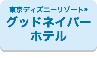 東京ディズニーリゾート(R)・グッドネイバーホテル