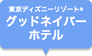 東京ディズニーリゾート(R)・グッドネイバーホテル