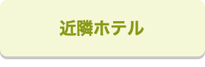 東京ディズニーリゾート R グッドネイバーホテル宿泊プラン 東京ディズニーリゾート R ツアーならオリオンツアー