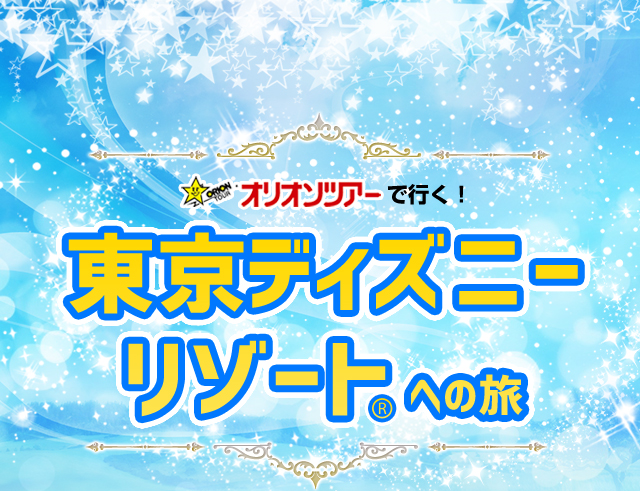 オリオンツアーで行く　東京ディズニーリゾート(R)への旅