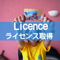 ライセンス