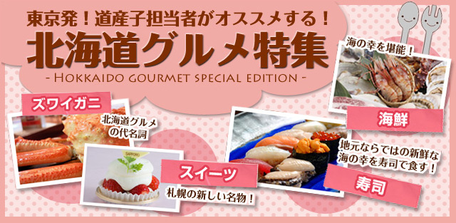 北海道グルメ特集バナー
