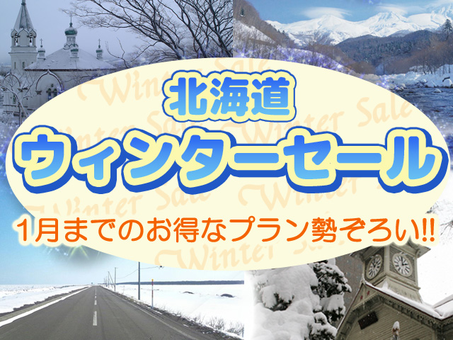 ウィンターセール