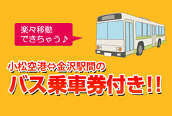 バス乗車券付き