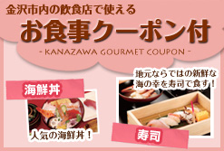 金沢市内で使えるお食事クーポン付き