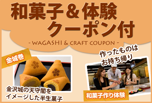 和菓子＆体験クーポン付き